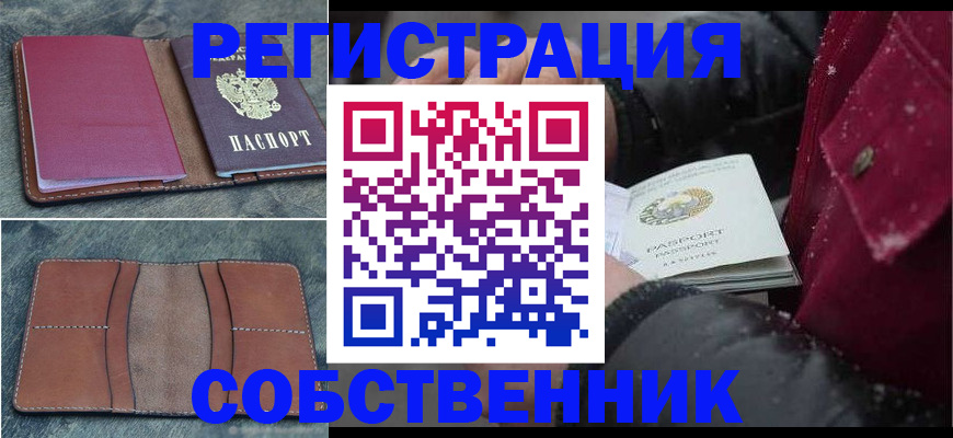временная регистрация купить в Калининграде